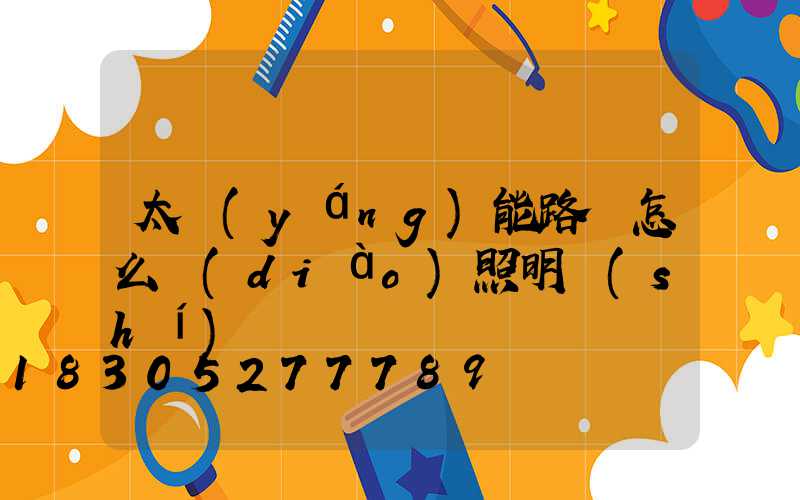 太陽(yáng)能路燈怎么調(diào)照明時(shí)間