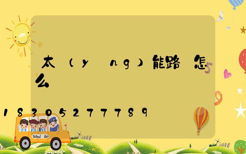 太陽(yáng)能路燈怎么開啟