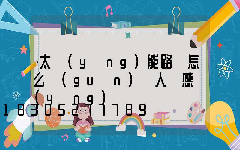 太陽(yáng)能路燈怎么關(guān)閉人體感應(yīng)