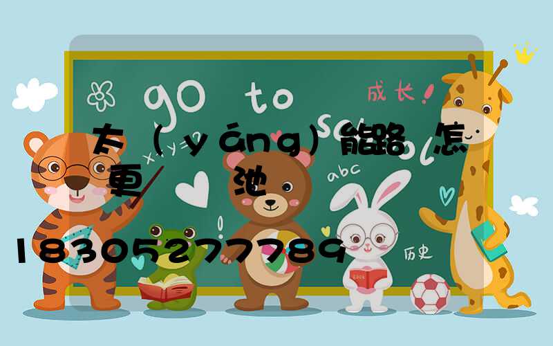 太陽(yáng)能路燈怎樣更換鋰電池