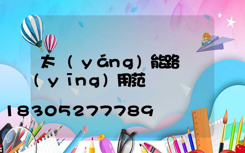 太陽(yáng)能路燈應(yīng)用范圍