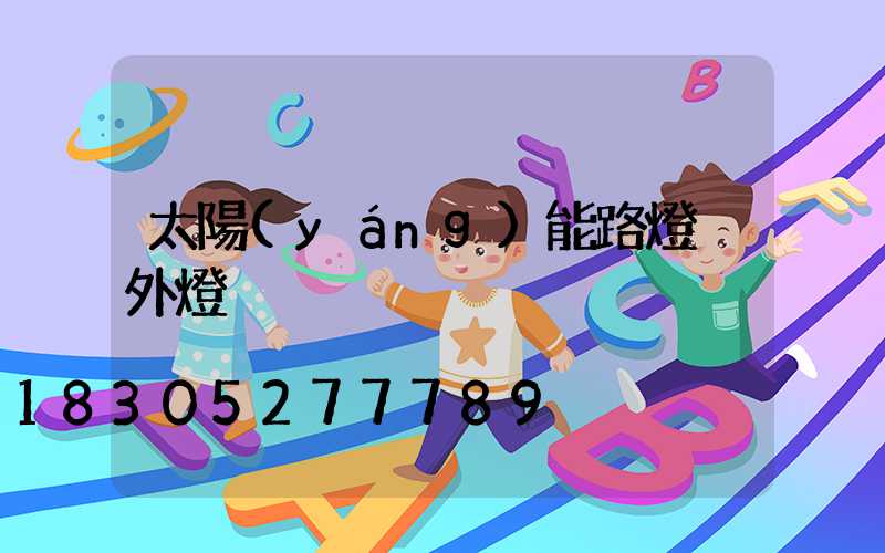 太陽(yáng)能路燈戶外燈