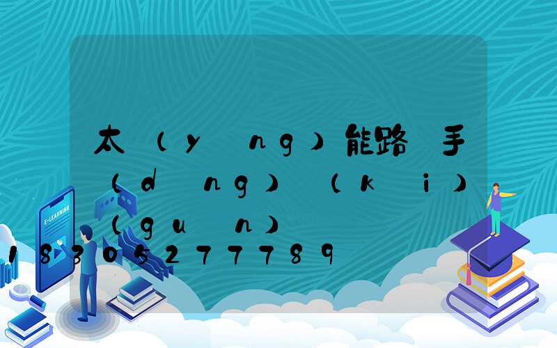 太陽(yáng)能路燈手動(dòng)開(kāi)關(guān)