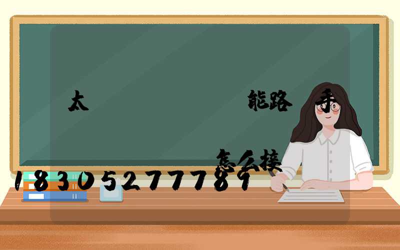 太陽(yáng)能路燈手動(dòng)開(kāi)關(guān)怎么接