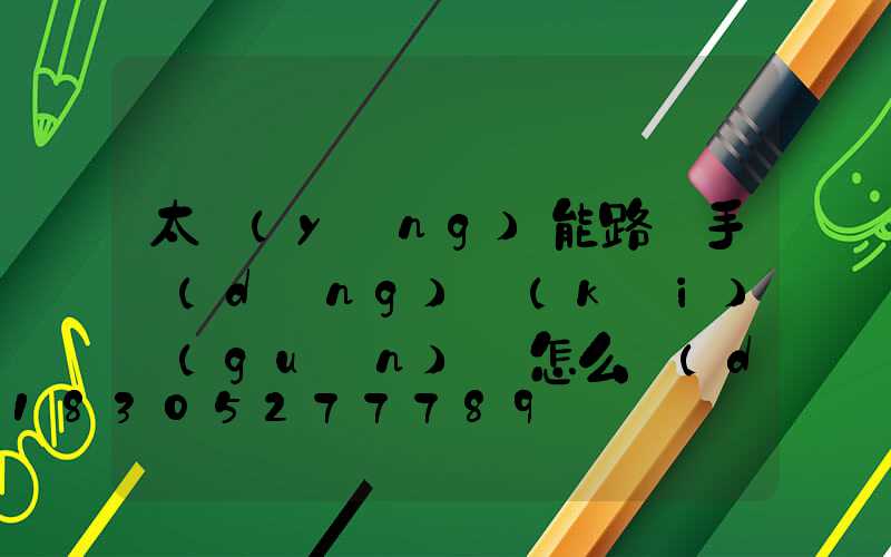 太陽(yáng)能路燈手動(dòng)開(kāi)關(guān)燈怎么調(diào)(太陽(yáng)能路燈能充電但是燈不亮)