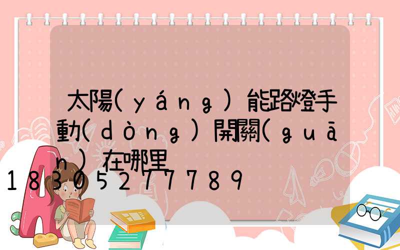 太陽(yáng)能路燈手動(dòng)開關(guān)在哪里