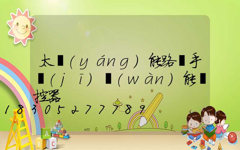 太陽(yáng)能路燈手機(jī)萬(wàn)能遙控器