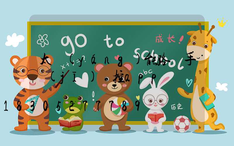 太陽(yáng)能路燈手機(jī)遙控app