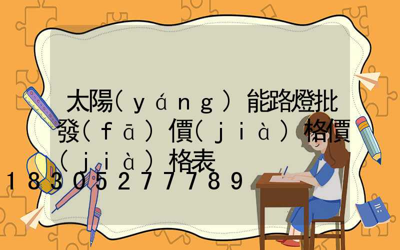 太陽(yáng)能路燈批發(fā)價(jià)格價(jià)格表