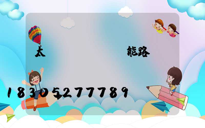 太陽(yáng)能路燈投標(biāo)書