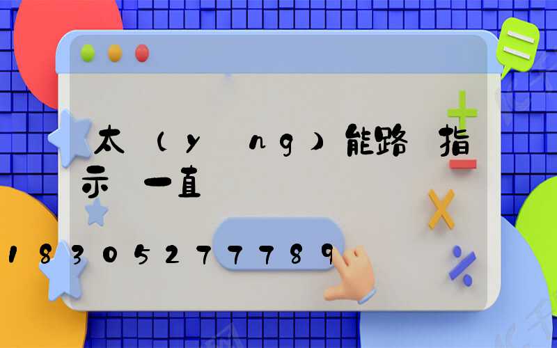 太陽(yáng)能路燈指示燈一直閃