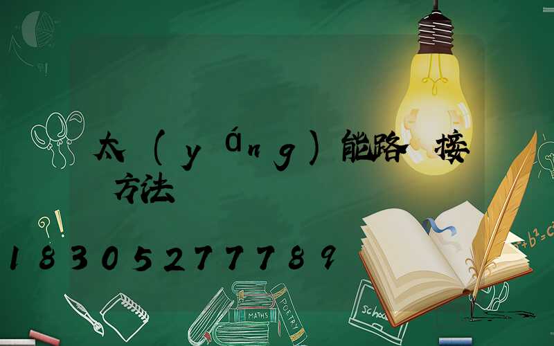 太陽(yáng)能路燈接線方法