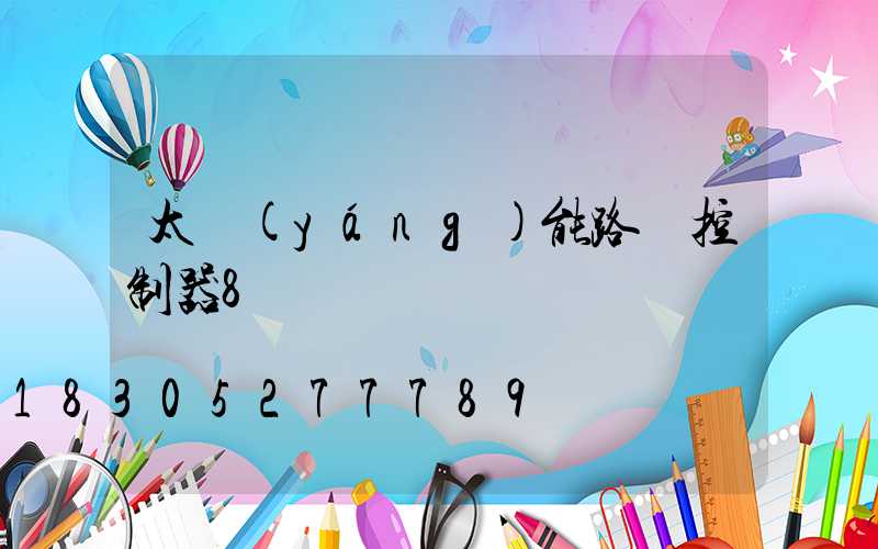 太陽(yáng)能路燈控制器8條線