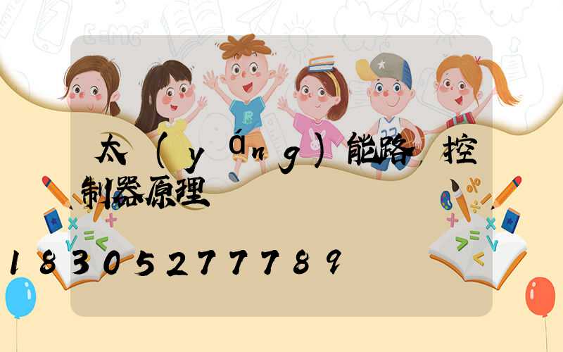 太陽(yáng)能路燈控制器原理