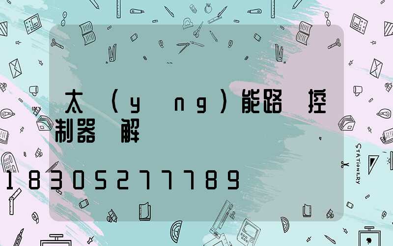 太陽(yáng)能路燈控制器圖解