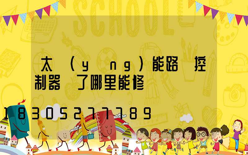 太陽(yáng)能路燈控制器壞了哪里能修