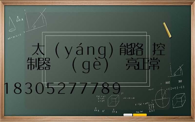 太陽(yáng)能路燈控制器幾個(gè)燈亮正常