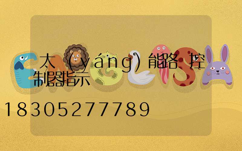 太陽(yáng)能路燈控制器指示燈閃爍