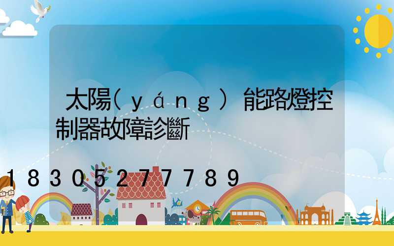 太陽(yáng)能路燈控制器故障診斷