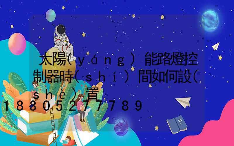 太陽(yáng)能路燈控制器時(shí)間如何設(shè)置