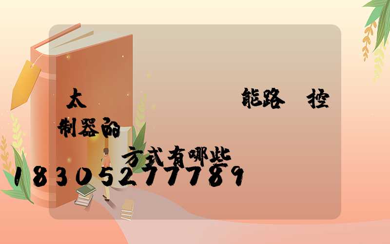 太陽(yáng)能路燈控制器的開(kāi)關(guān)方式有哪些