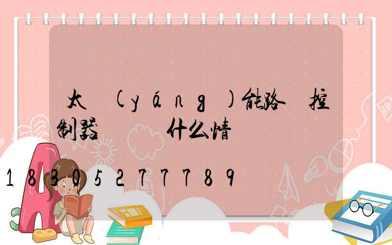 太陽(yáng)能路燈控制器紅燈閃什么情況