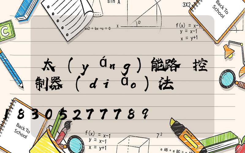 太陽(yáng)能路燈控制器調(diào)法