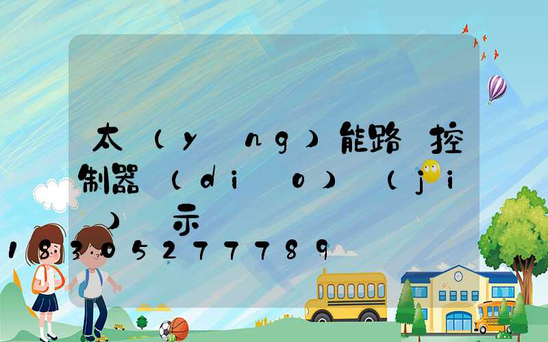 太陽(yáng)能路燈控制器調(diào)節(jié)圖示