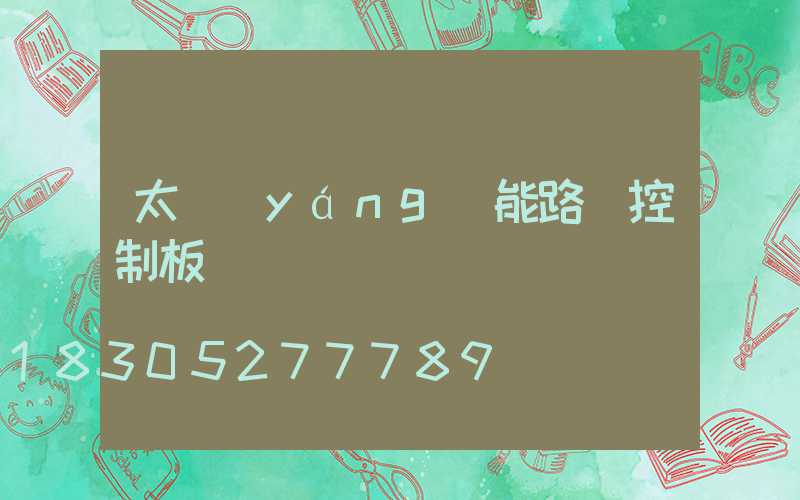 太陽(yáng)能路燈控制板