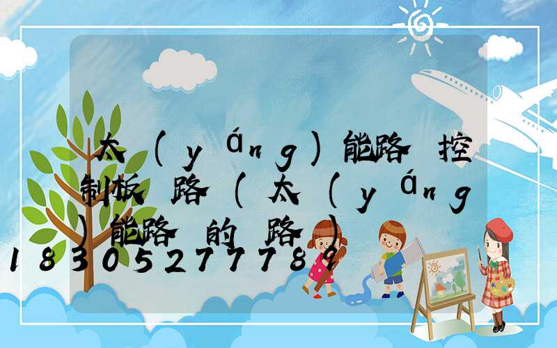 太陽(yáng)能路燈控制板電路圖(太陽(yáng)能路燈的電路圖)