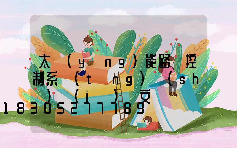 太陽(yáng)能路燈控制系統(tǒng)設(shè)計(jì)論文