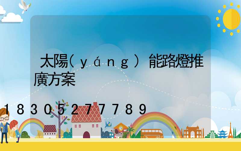 太陽(yáng)能路燈推廣方案