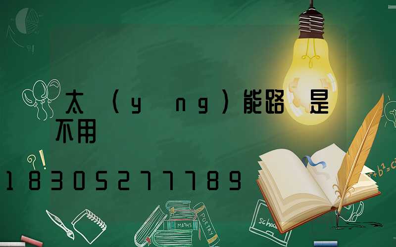 太陽(yáng)能路燈是不用電嗎
