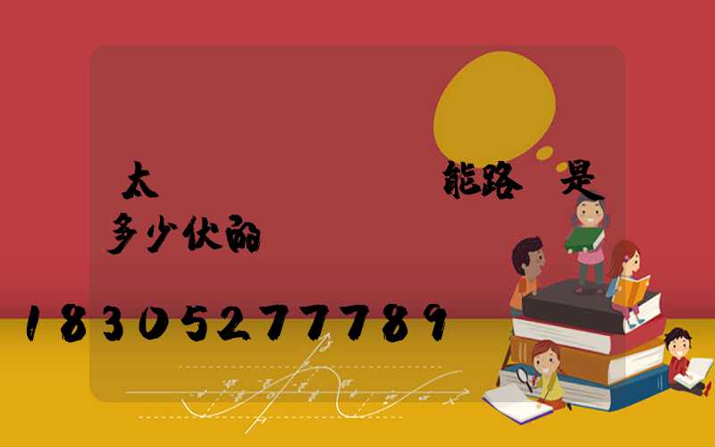 太陽(yáng)能路燈是多少伏的電