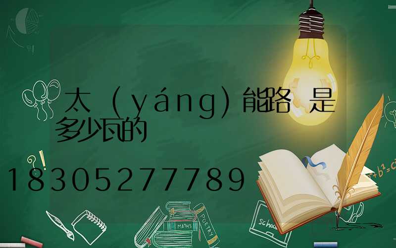 太陽(yáng)能路燈是多少瓦的