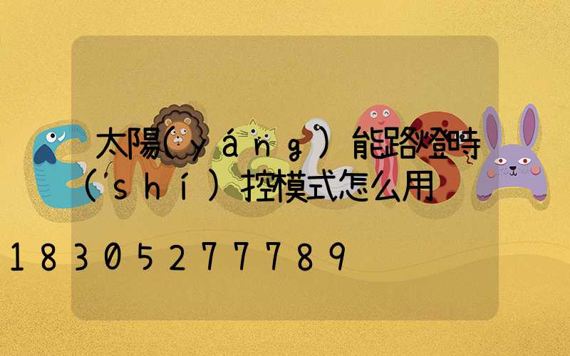 太陽(yáng)能路燈時(shí)控模式怎么用