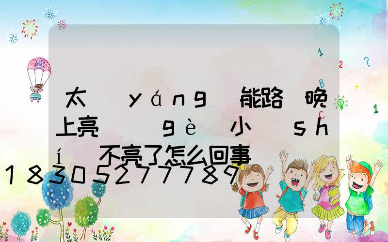 太陽(yáng)能路燈晚上亮幾個(gè)小時(shí)不亮了怎么回事