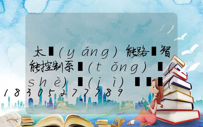 太陽(yáng)能路燈智能控制系統(tǒng)設(shè)計(jì)開題報(bào)告(智能交通燈控制系統(tǒng)設(shè)計(jì)開題報(bào)告)