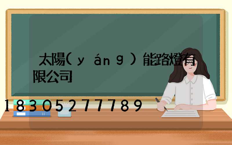 太陽(yáng)能路燈有限公司