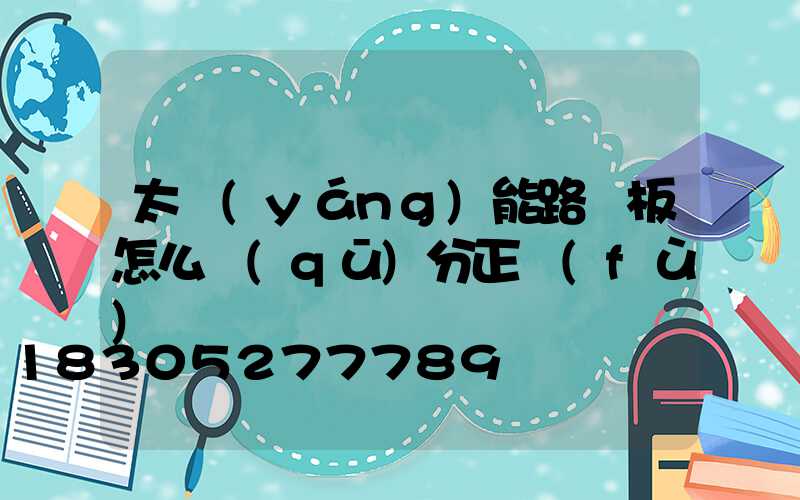 太陽(yáng)能路燈板怎么區(qū)分正負(fù)極