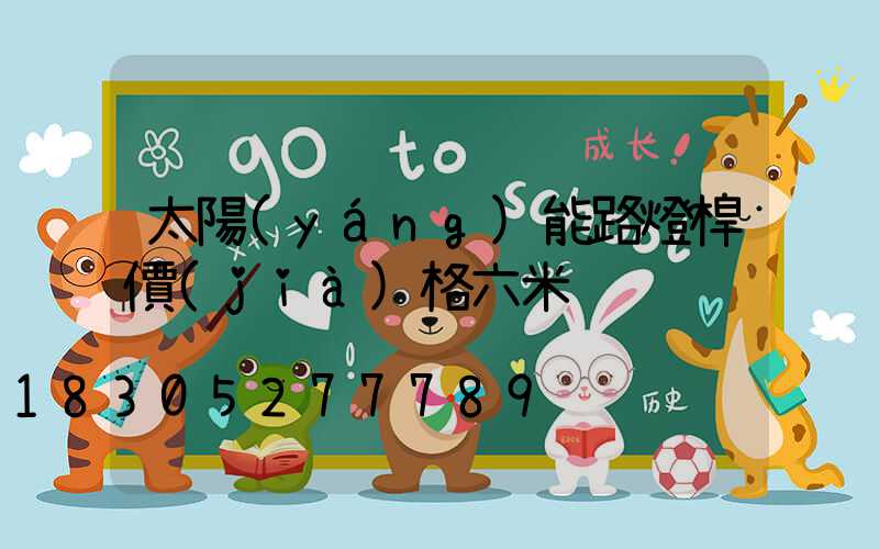 太陽(yáng)能路燈桿價(jià)格六米