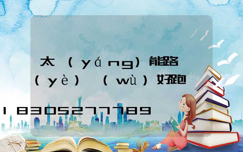 太陽(yáng)能路燈業(yè)務(wù)好跑嗎