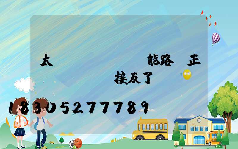 太陽(yáng)能路燈正負(fù)極接反了