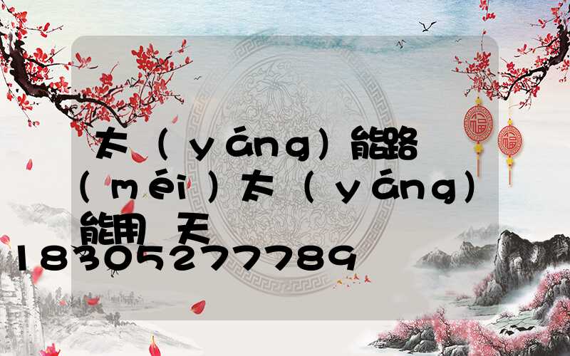 太陽(yáng)能路燈沒(méi)太陽(yáng)能用幾天
