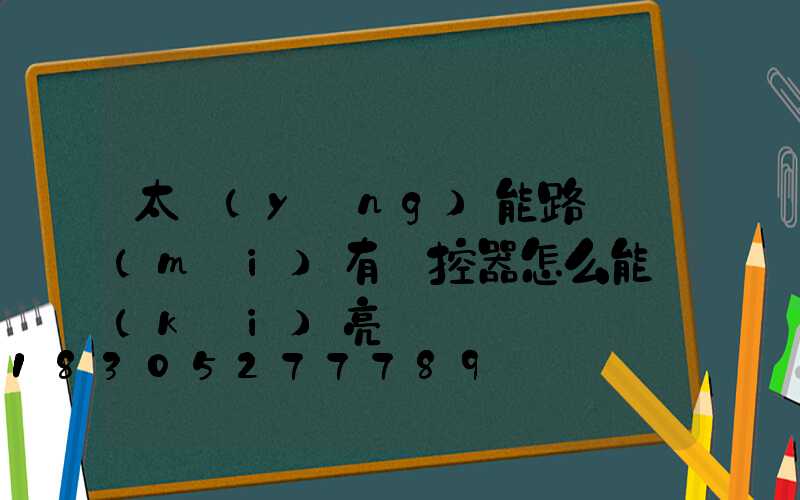 太陽(yáng)能路燈沒(méi)有遙控器怎么能開(kāi)亮