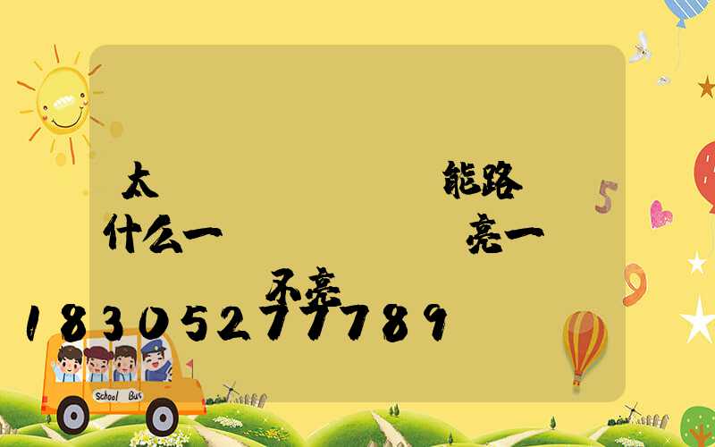 太陽(yáng)能路燈為什么一會(huì)亮一會(huì)不亮