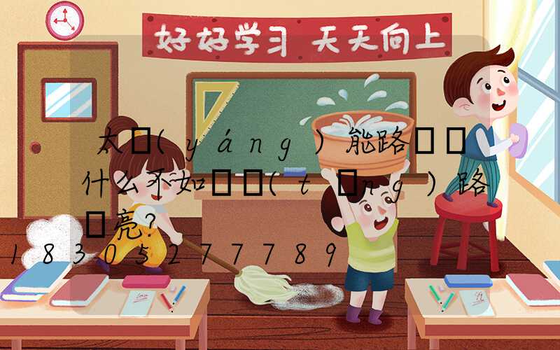 太陽(yáng)能路燈為什么不如傳統(tǒng)路燈亮？