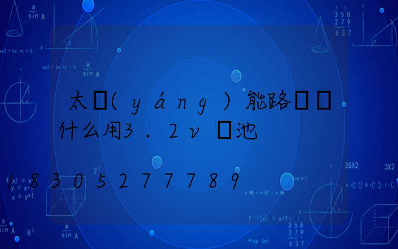 太陽(yáng)能路燈為什么用3.2v電池