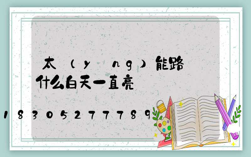 太陽(yáng)能路燈為什么白天一直亮