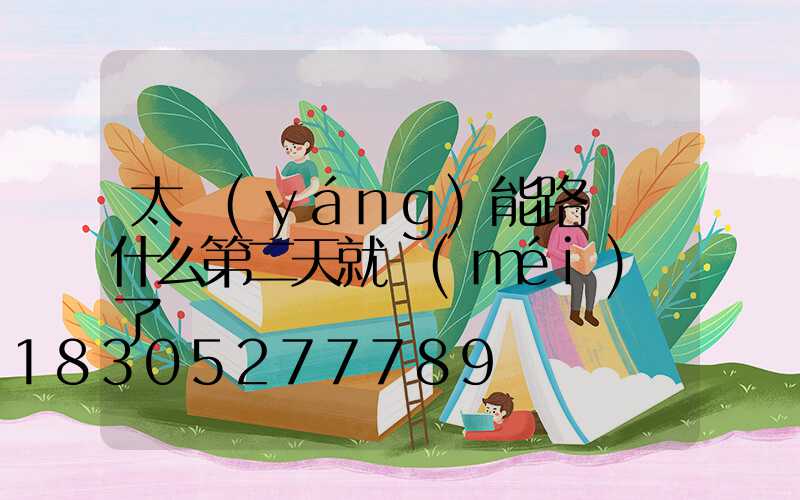 太陽(yáng)能路燈為什么第二天就沒(méi)電了